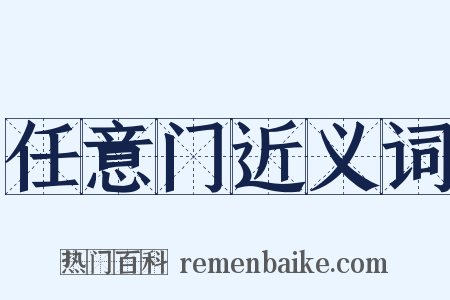 任意门近义词是什么意思的图片